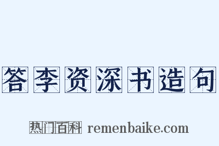 答李资深书造句是什么意思的图片